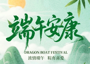 國(guó)惠環(huán)境恭祝大家端午安康！